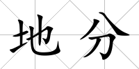 地分
