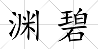 淵碧