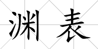 淵表