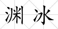 淵冰