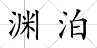 淵泊