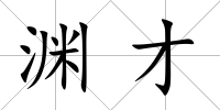 淵才