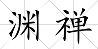 淵禪