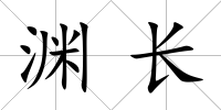 淵長