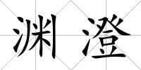 淵澄