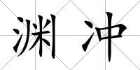 淵沖