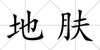 地膚