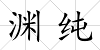 淵純