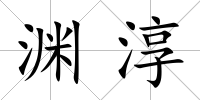 淵淳