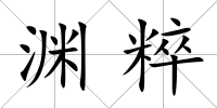 淵粹