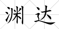 淵達