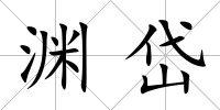 淵岱