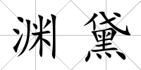 淵黛