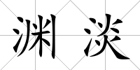 淵淡