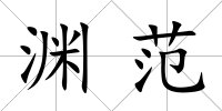 淵范