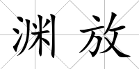 淵放