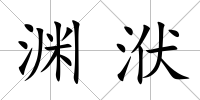 淵洑