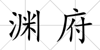 淵府