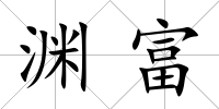淵富
