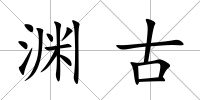 淵古