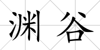 淵谷
