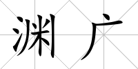 淵廣