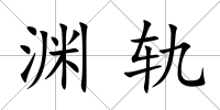 淵軌