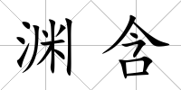 淵含