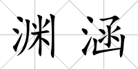 淵涵