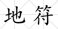 地符