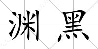 淵黑