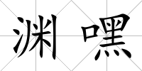 淵嘿