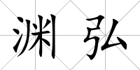 淵弘
