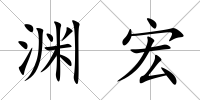 淵宏