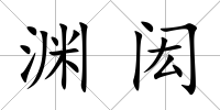 淵閎