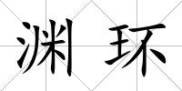 淵環(huán)