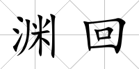 淵回