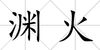淵火