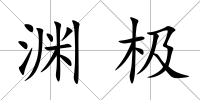 淵極