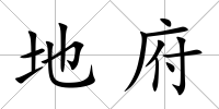 地府