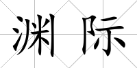 淵際