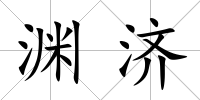 淵濟
