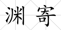 淵寄