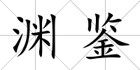 淵鑒