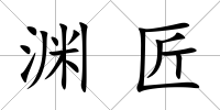 淵匠