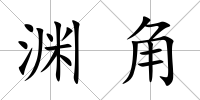 淵角