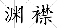 淵襟