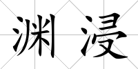 淵浸