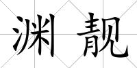 淵靚