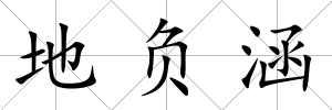 地負涵
